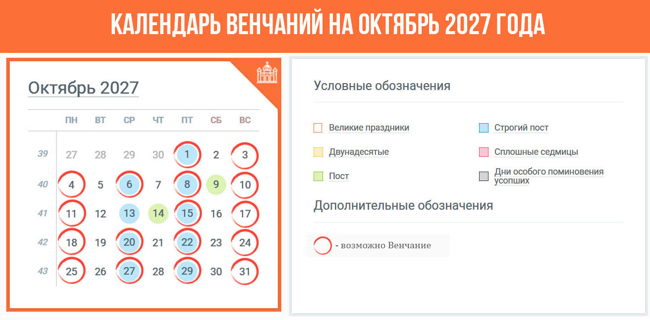 Ваты Венчания в октябре 2027 года