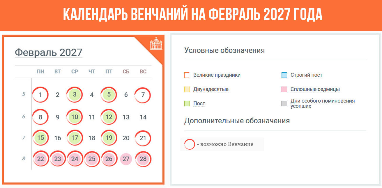 Ваты Венчания в феврале 2027 года