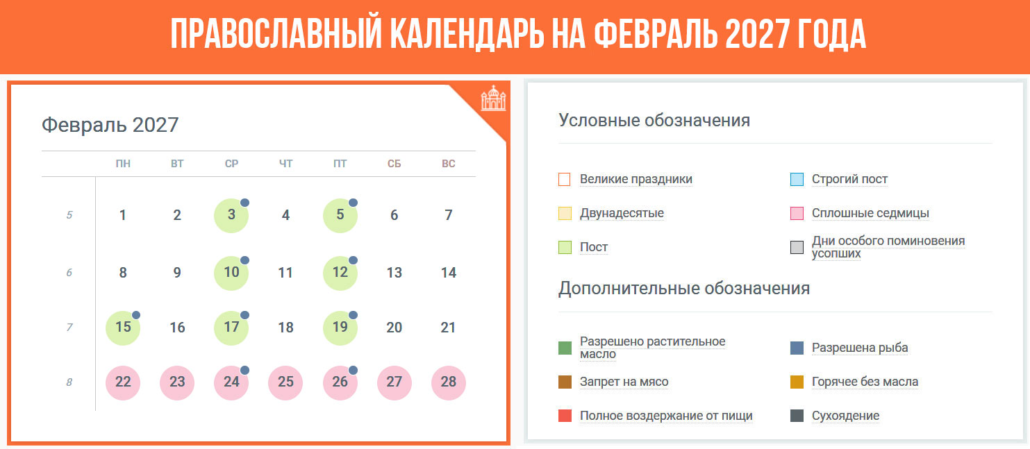 Православный календарь на февраль 2027 года