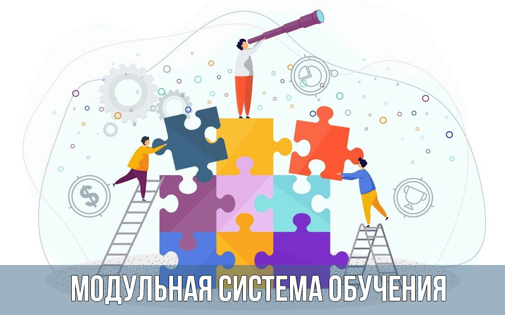 Модульная система обучения