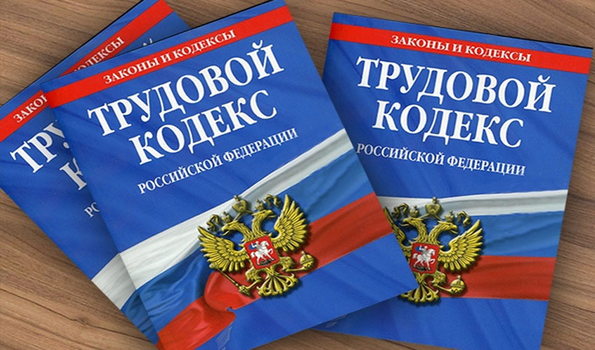 Трудовой кодекс РФ