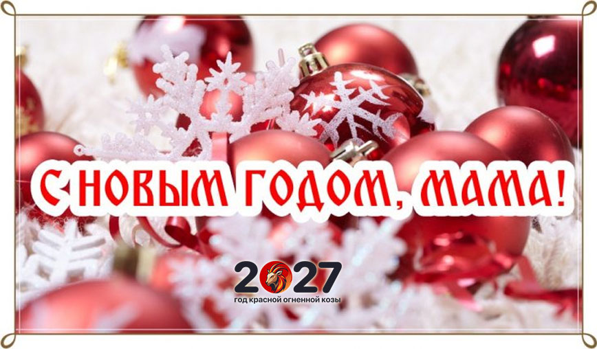 Новогодние СМС маме