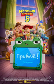 История игрушек 5 - мультфильм 2026 года