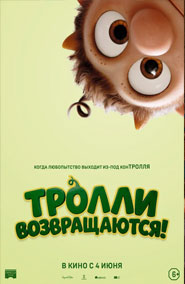 Тролли возвращаются - мультфильм 2026 года