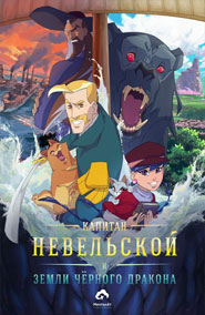 Капитан Невельской и земли Чёрного дракона - мультфильм 2026 года