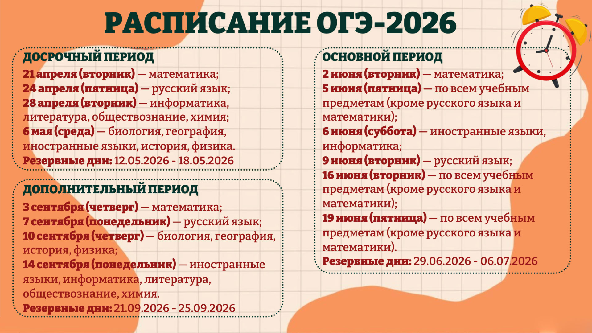 Расписание ОГЭ 2026