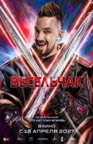 Весельчак У - фильм 2027 года