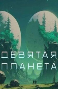 Девятая планета - фильм 2026 года