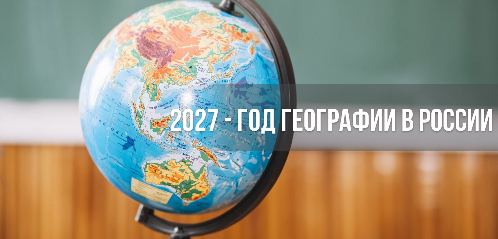 2027 - год географии в России