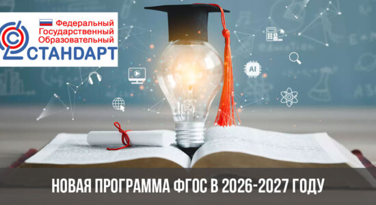Новая программа ФГОС в 2026-2027 году