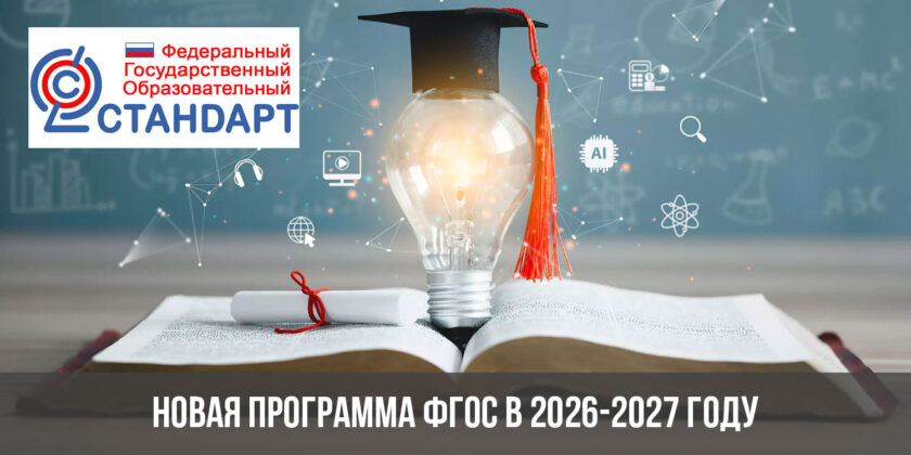 Новая программа ФГОС в 2026-2027 году