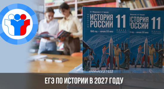 ЕГЭ по истории в 2027 году