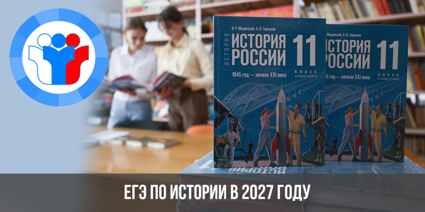 ЕГЭ по истории в 2027 году