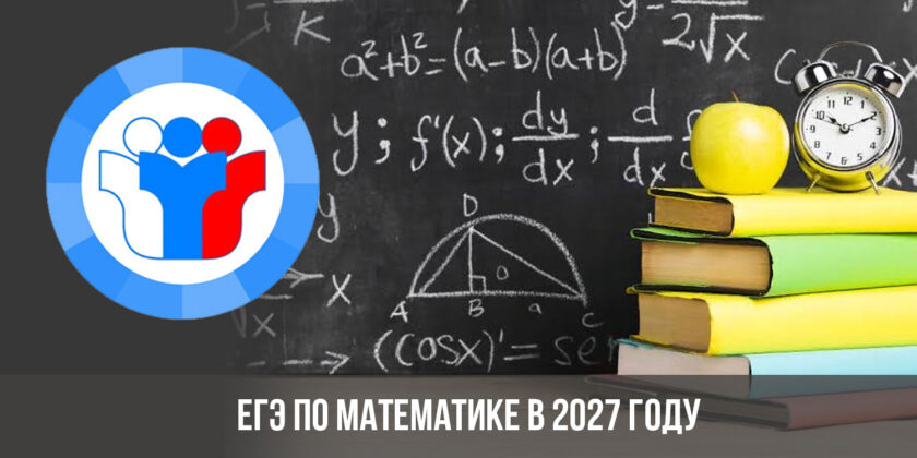 ЕГЭ по математике в 2027 году