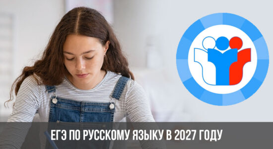 ЕГЭ по русскому языку в 2027 году