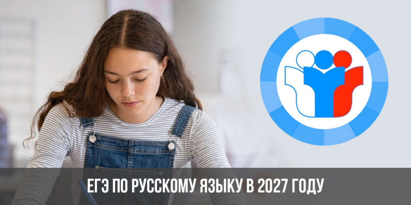 ЕГЭ по русскому языку в 2027 году