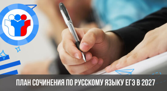 План сочинения по русскому языку ЕГЭ в 2027 году