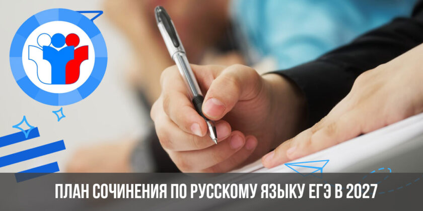 План сочинения по русскому языку ЕГЭ в 2027 году