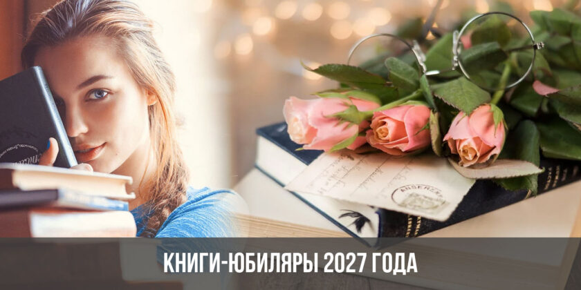 Книги-юбиляры 2027 года