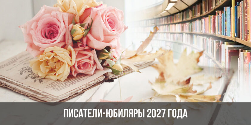Писатели-юбиляры 2027 года