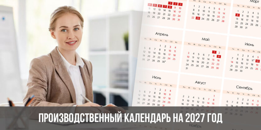 Производственный календарь на 2027 год