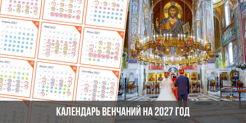 Календарь венчаний на 2027 год