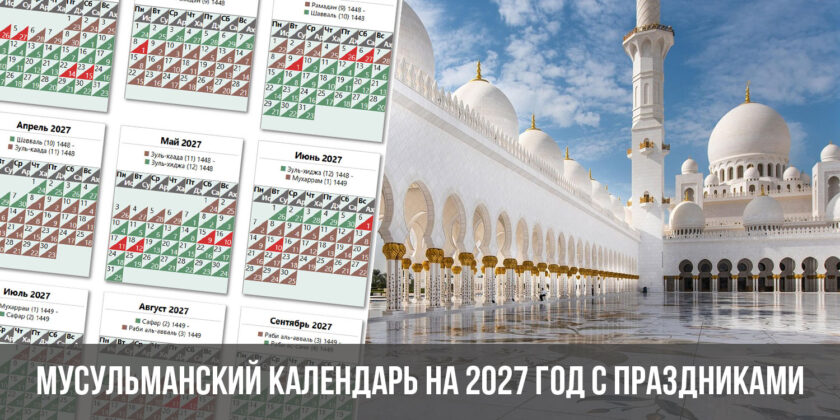 Мусульманский календарь на 2027 год с праздниками