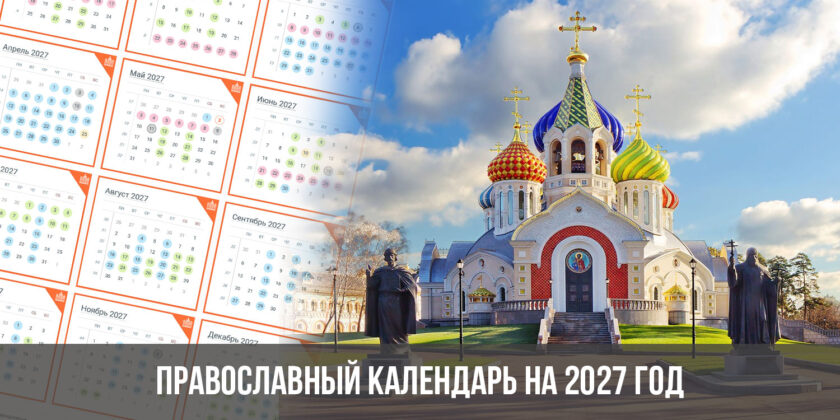 Православный календарь на 2027 год