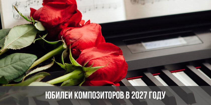 Юбилеи композиторов в 2027 году