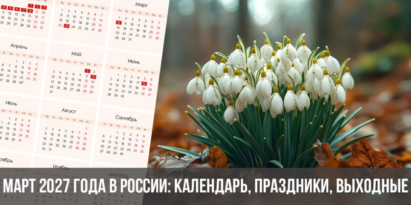 Март 2027 года в России: календарь, праздники, выходные
