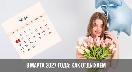 8 марта 2027 года: как отдыхаем