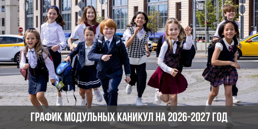 График модульных каникул на 2026-2027 год