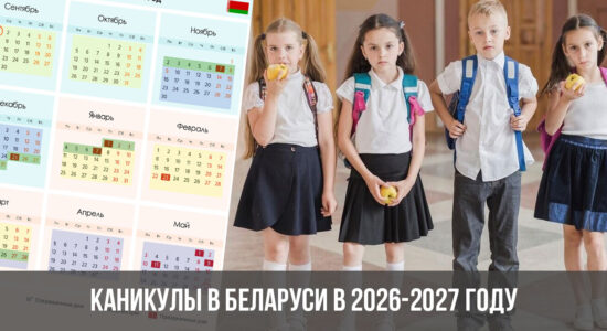Каникулы в Беларуси в 2026-2027 году
