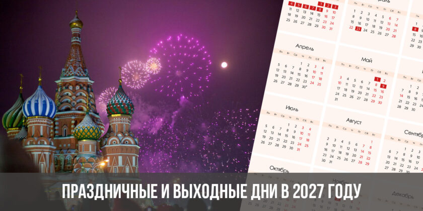 Праздничные и выходные дни в 2027 году
