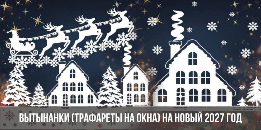 Вытынанки (трафареты на окна) на Новый 2027 год
