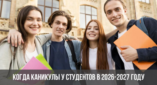 Когда каникулы у студентов в 2026-2027 году