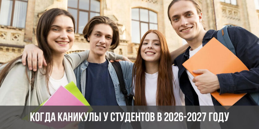 Когда каникулы у студентов в 2026-2027 году