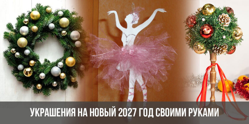 Украшения на Новый 2027 год своими руками