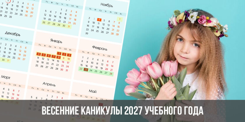 Весенние каникулы 2027 учебного года