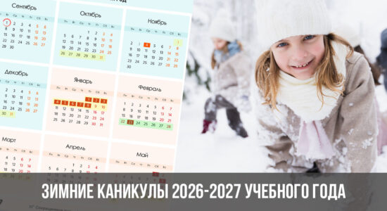 Зимние каникулы 2026-2027 учебного года