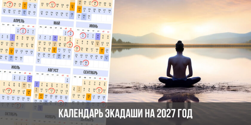 Календарь Экадаши на 2027 год
