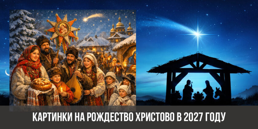 Картинки на Рождество Христово в 2027 году