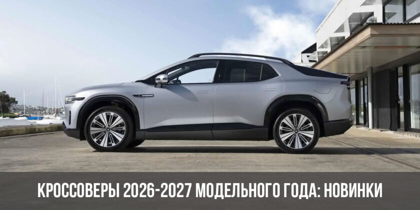 Кроссоверы 2026-2027 модельного года: новинки