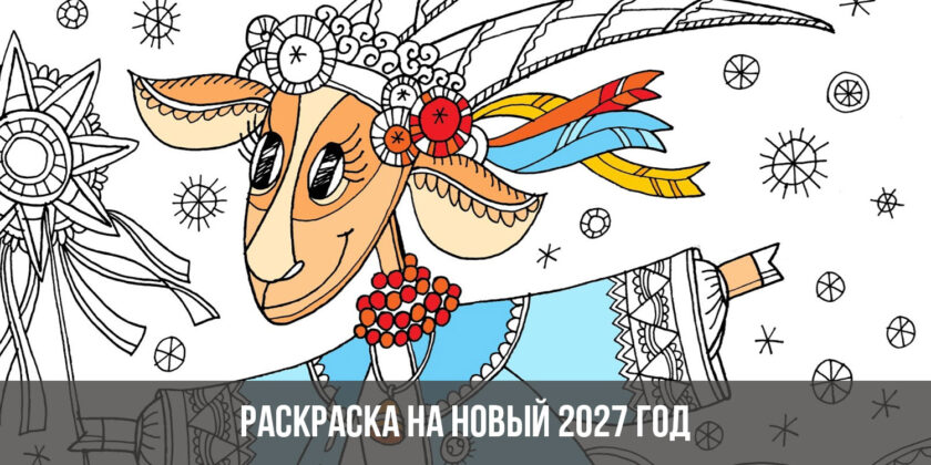 Раскраска на Новый 2027 год