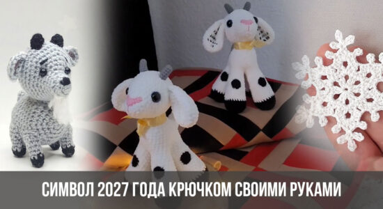 Символ 2027 года крючком своими руками