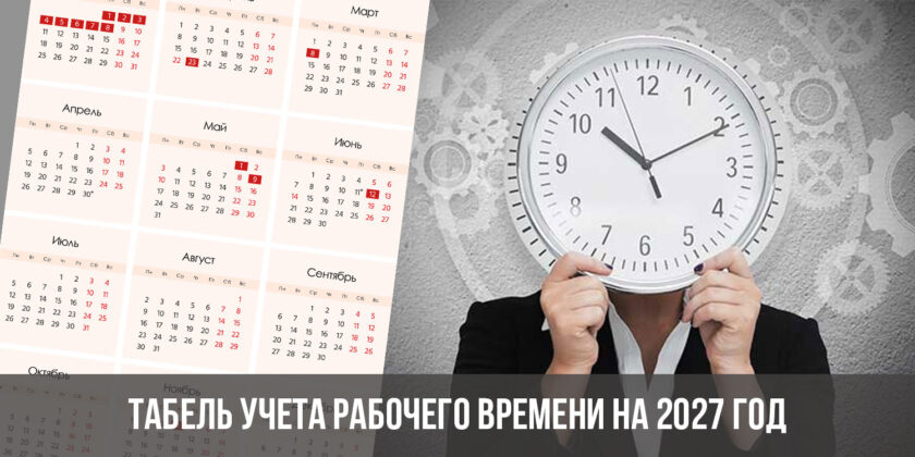 Табель учета рабочего времени на 2027 год