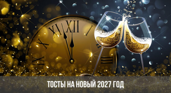 Тосты на Новый 2027 год