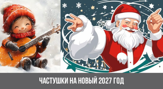 Частушки на Новый 2027 год