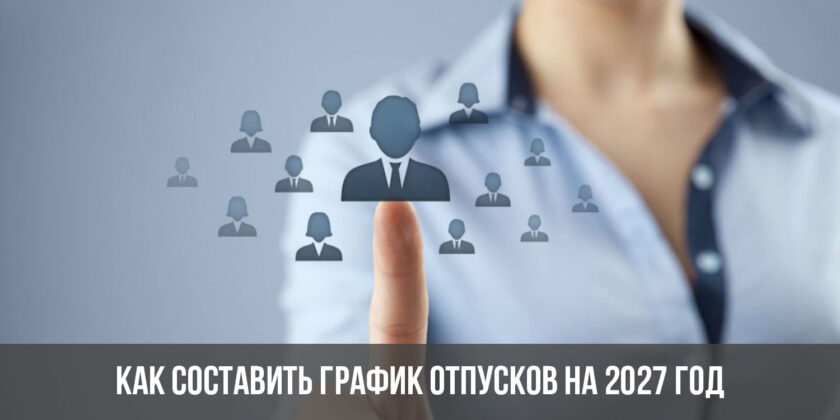 Как составить график отпусков на 2027 год