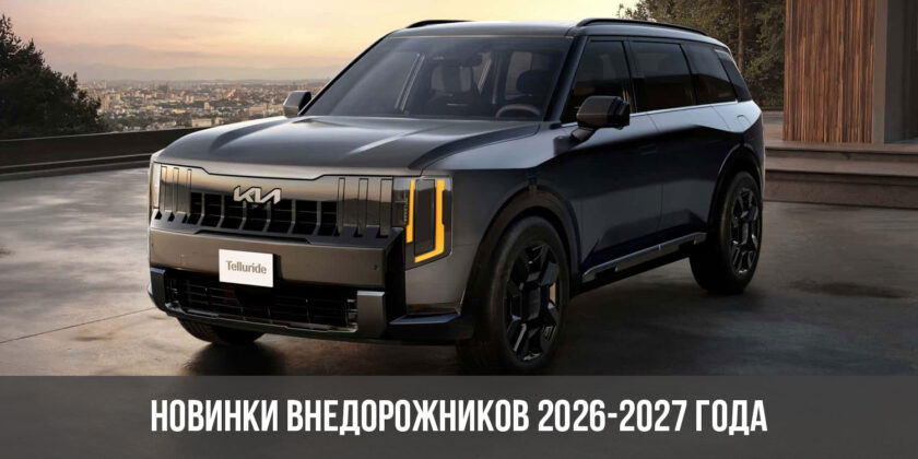 Новинки внедорожников 2026-2027 года